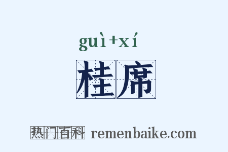 桂席是什么意思的图片